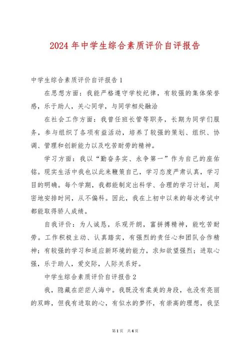 综合素质自我评价500字高中生-高中综合素质自评 500 字