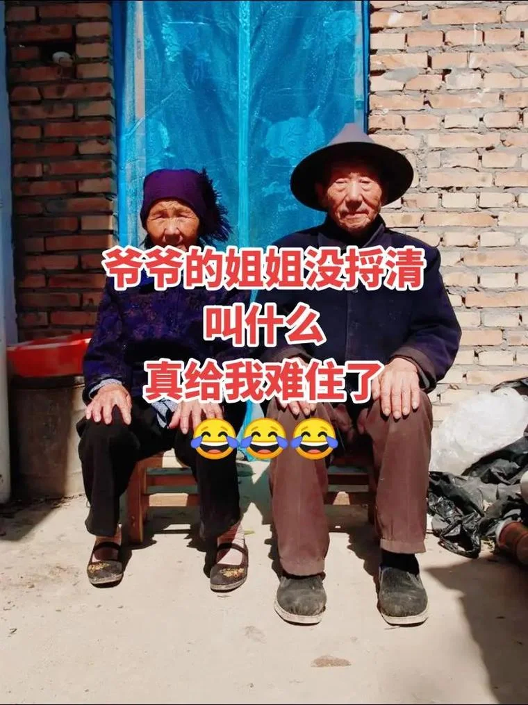 爷爷的姐姐叫什么呢-爷爷姐姐叫什么