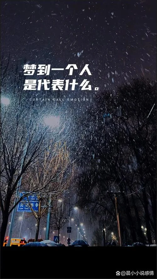 梦见一个人说明他在想你_1