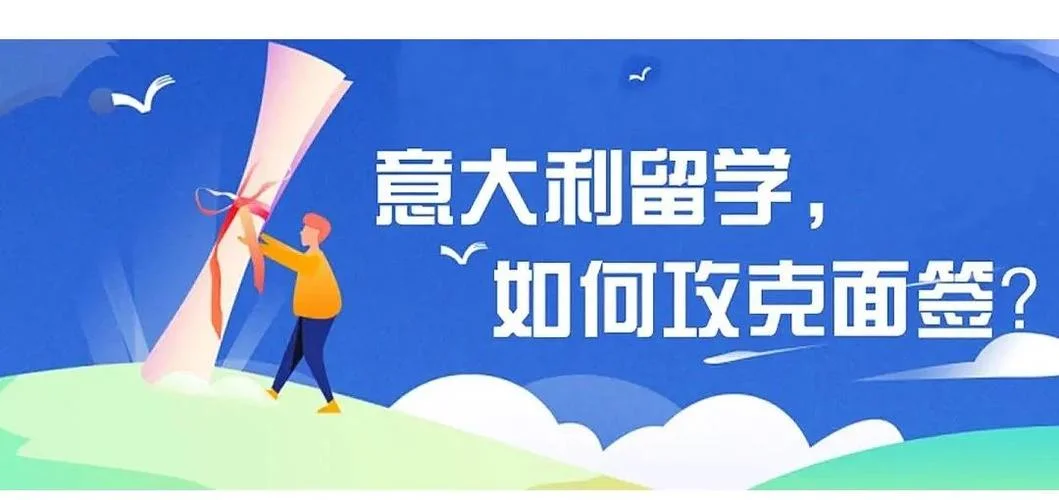 意大利留学面签辅导-意大利留学面签辅导