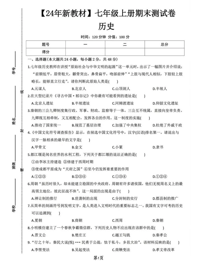 初一历史期末考试卷_1