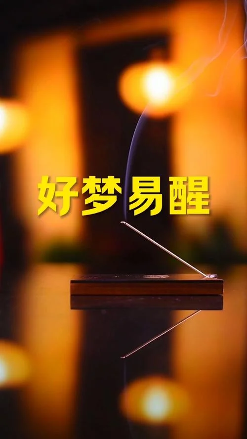 醒着做梦抖音-抖音醒着做梦