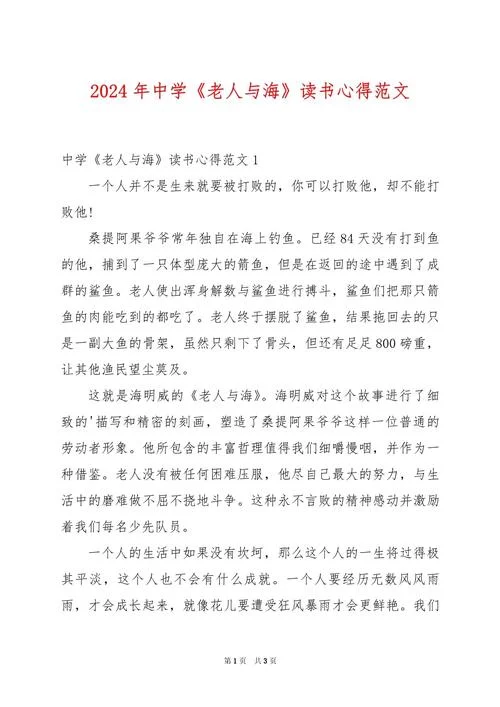 《老人与海》阅读感悟_2
