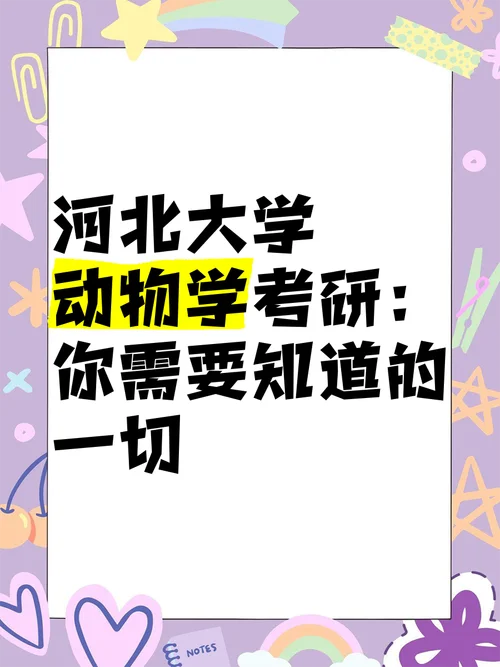 动物学考研大学_2