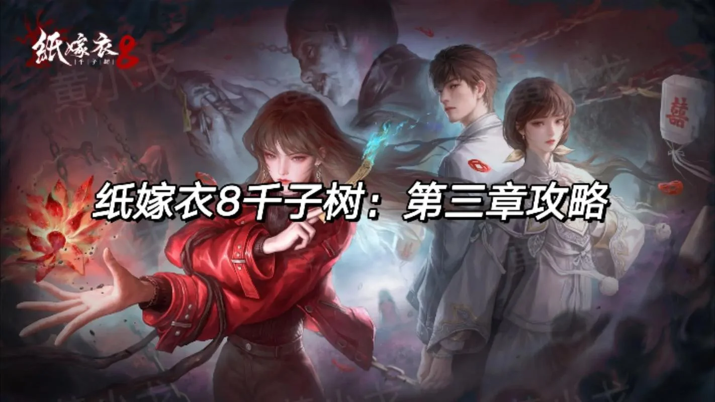 神嫁游戏剧情_1