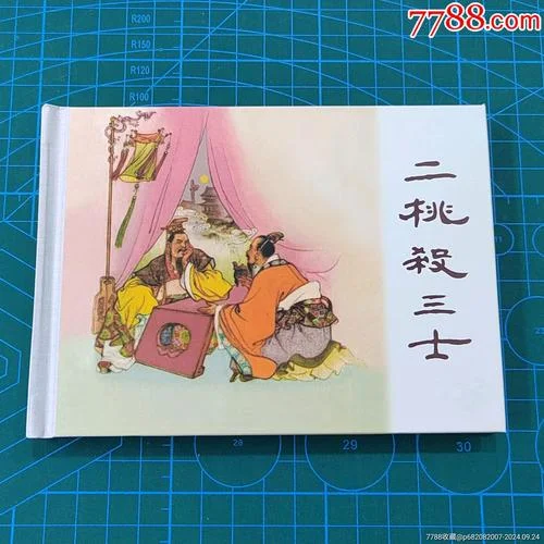 一桃杀三士的典故出处_2