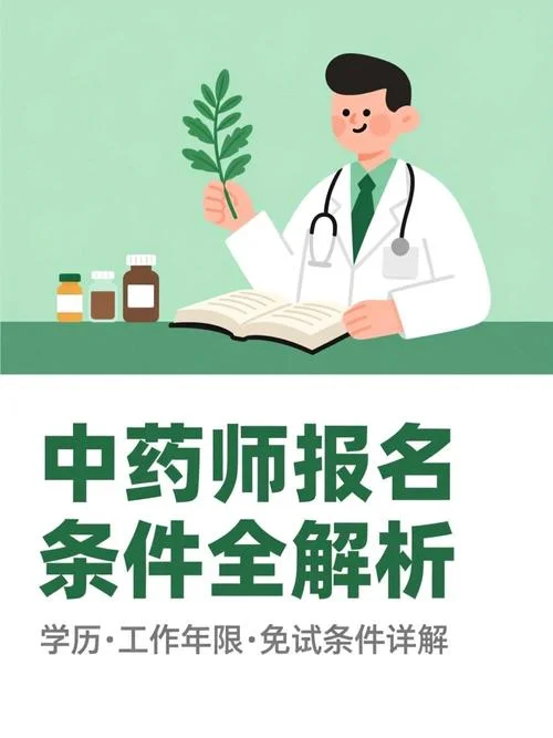 中药师的报名条件_1