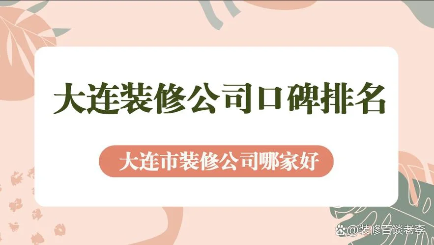 大连哪家装饰公司-大连装饰公司推荐