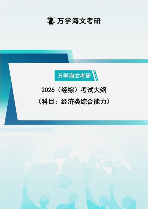 经济学专业考研大纲-经济学考研大纲