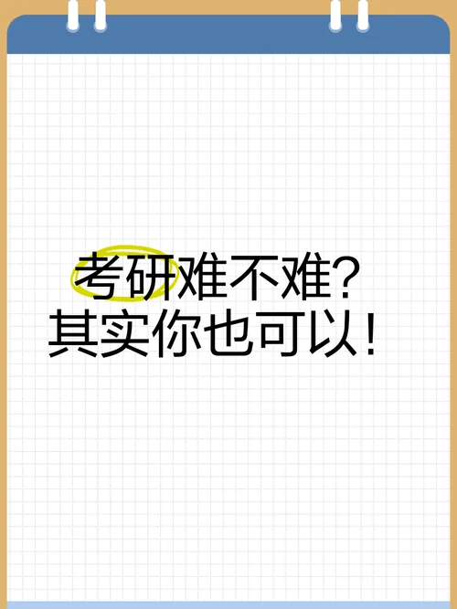 考研到底难不难啊_2