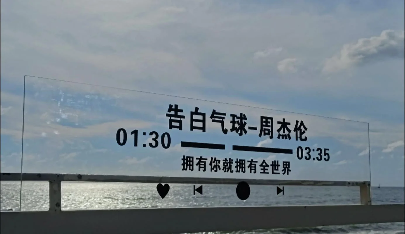 告白气球是哪一年的歌_1