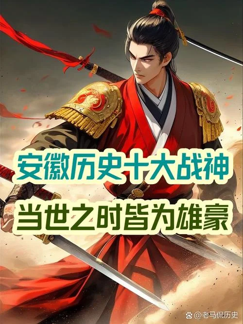 安徽历史名人名将_2
