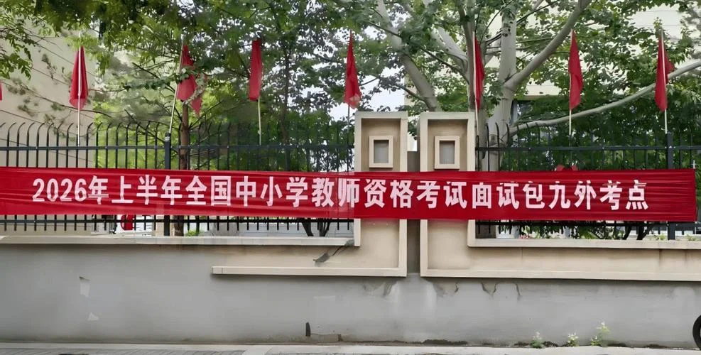 教师资格证报考面试_1
