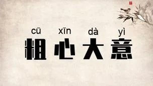 粗心大意的人叫什么呀_1
