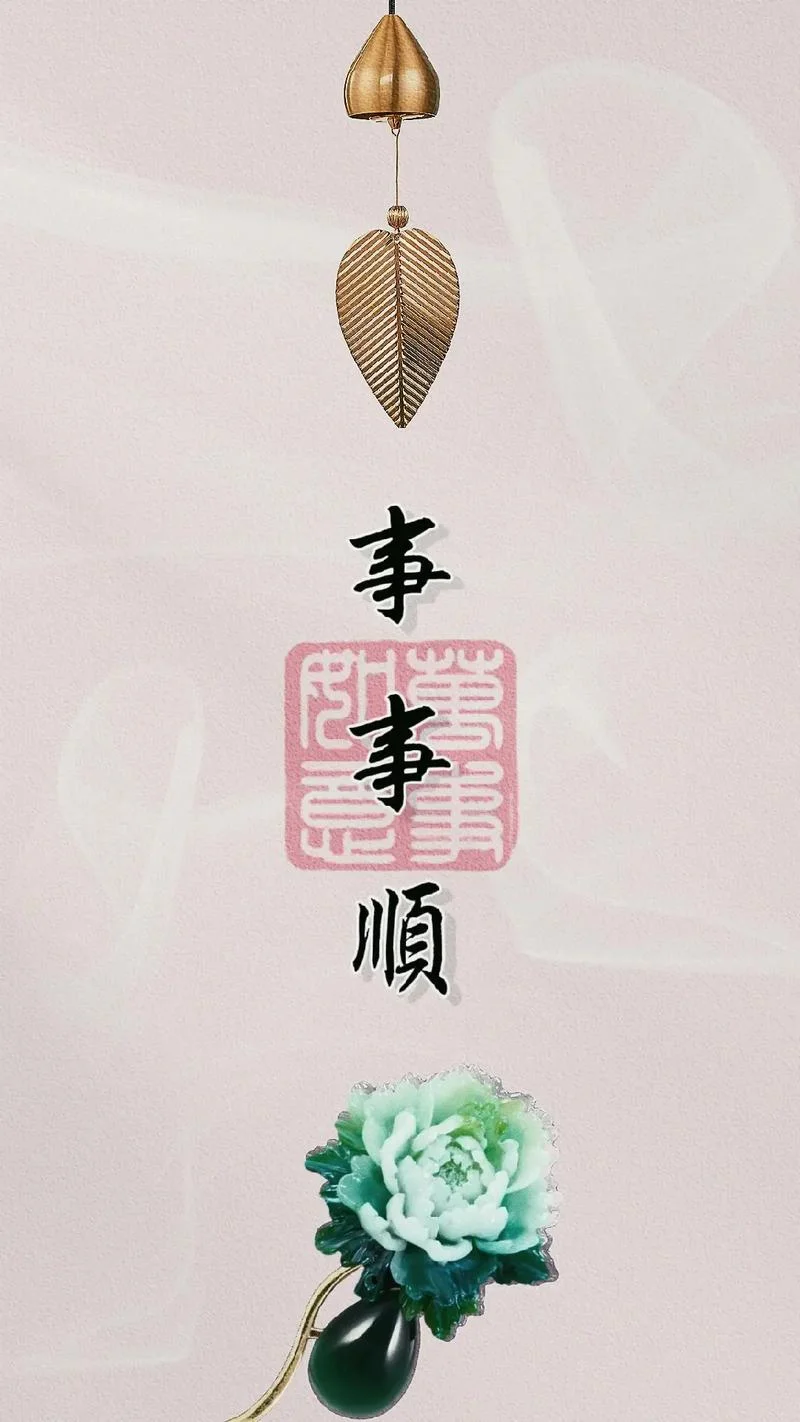 顺心如意下一句怎么说_1