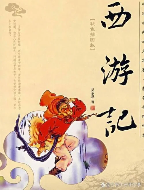 西游记的作者是谁四大名著是哪些?_1
