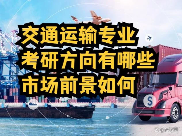 交通运输考研-交通运输考研考点