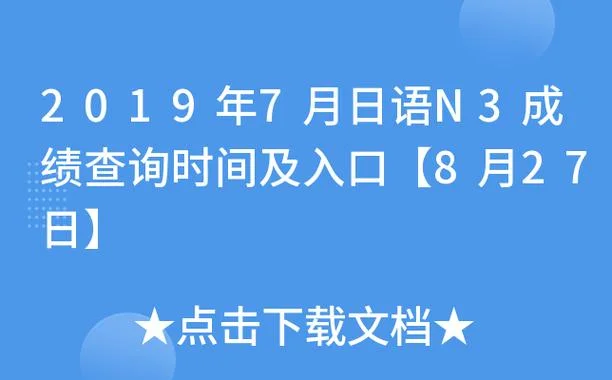 jlpt考试时间2019成绩-2019 年 JLPT 考试时间及成绩