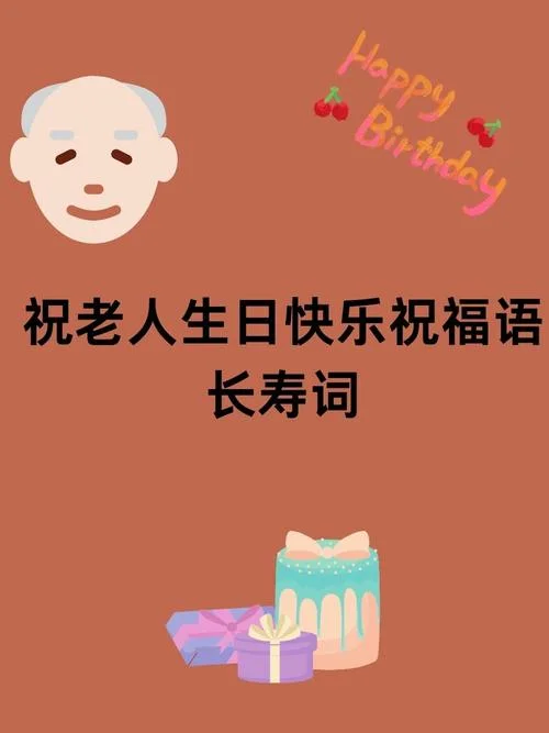 生日祝福语老人_1