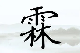 起名霖_1