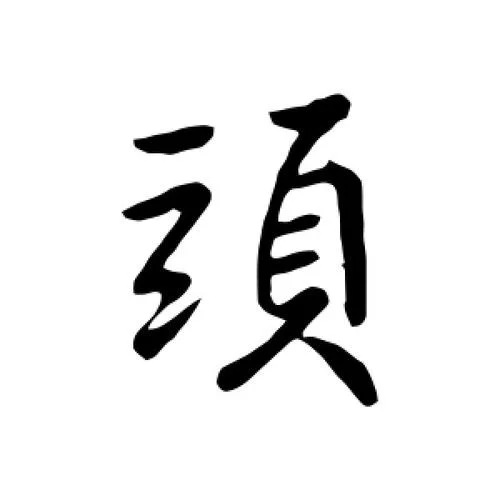 头的繁体字怎么写_1