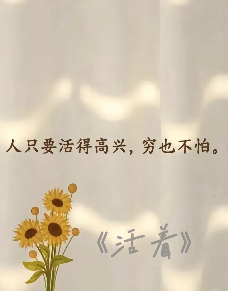 活着是不需要道理-活着无需道理