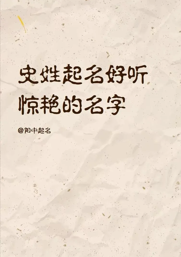 姓史跟徐怎么起名_1