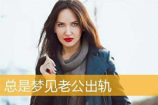 梦见自己怀疑妻子出轨_2