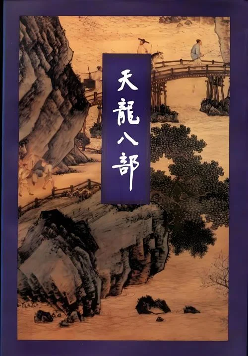 天龙八部出自哪部佛经_2
