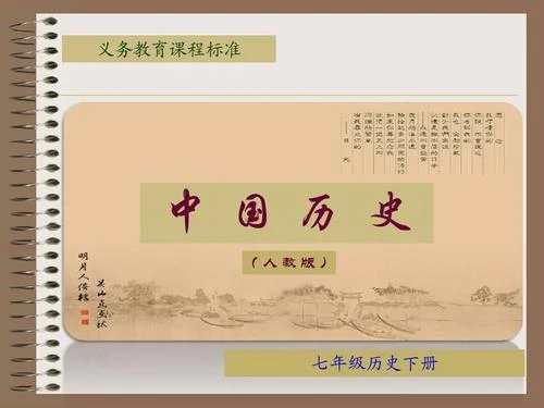 初中历史在线课程-初中历史网课