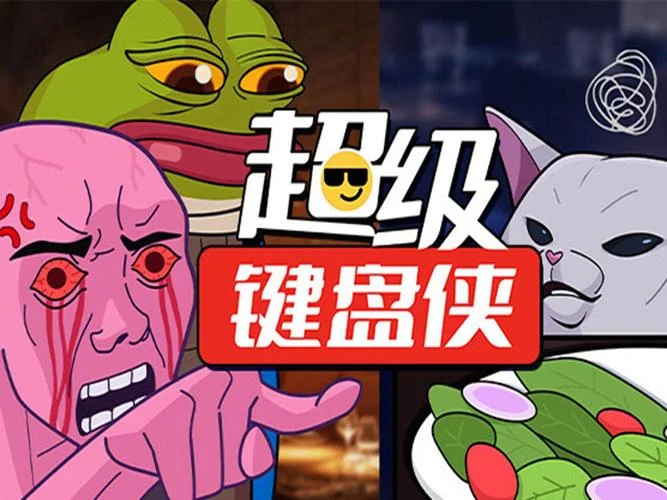 超级键盘侠小说叫什么_1