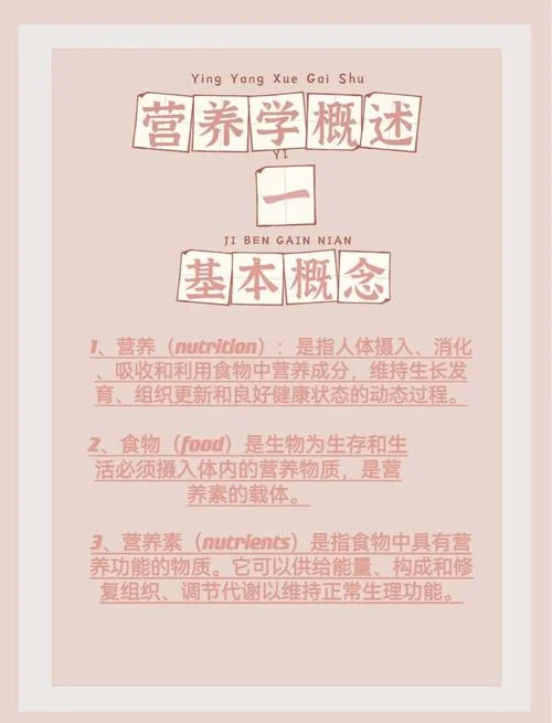基础营养学感悟-基础营养学感悟