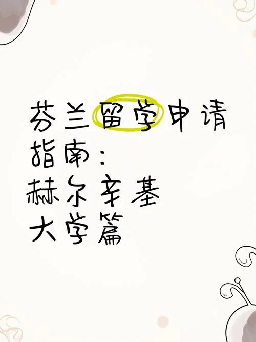 芬兰留学条件及申请_1