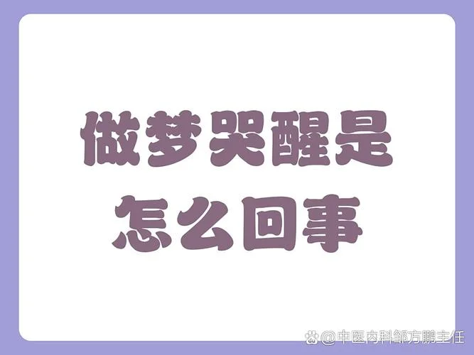 做梦梦到哭了很伤心-梦中伤心落泪
