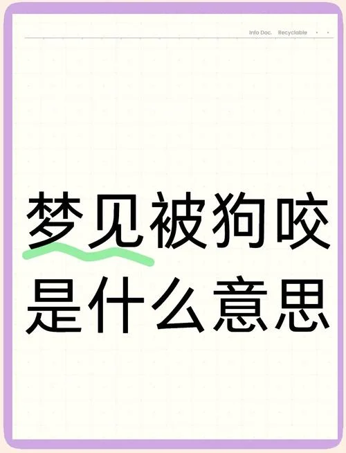 梦见被人放狗咬_2