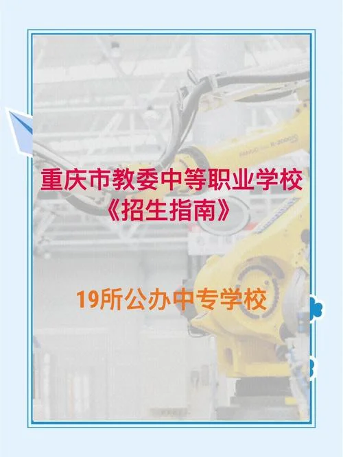重庆中专学校报名条件_1