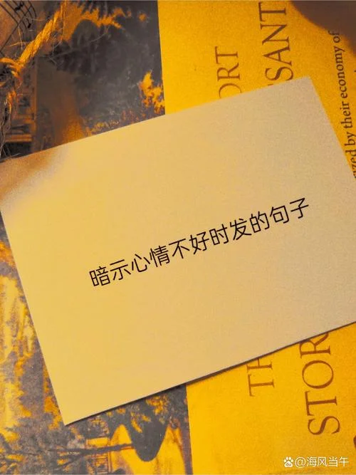 心情不好该发什么说说_1