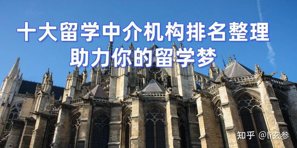 留学机构排名知乎推荐_1