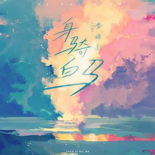 身骑白马歌词出处_2