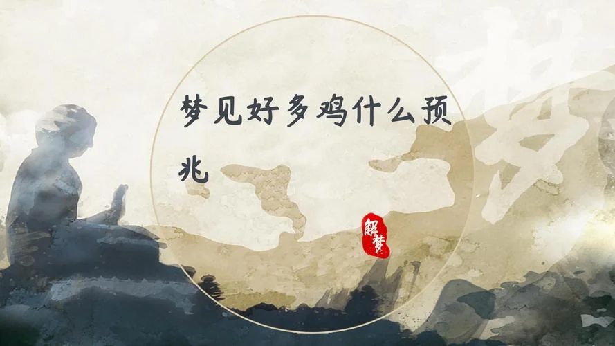 梦见打鸡是什么预兆-梦见打鸡预兆