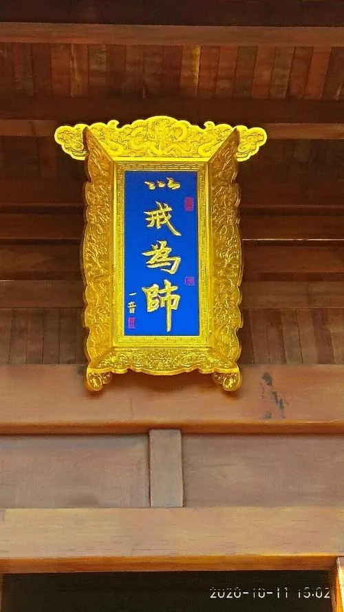 以戒为师出自哪部经典_1