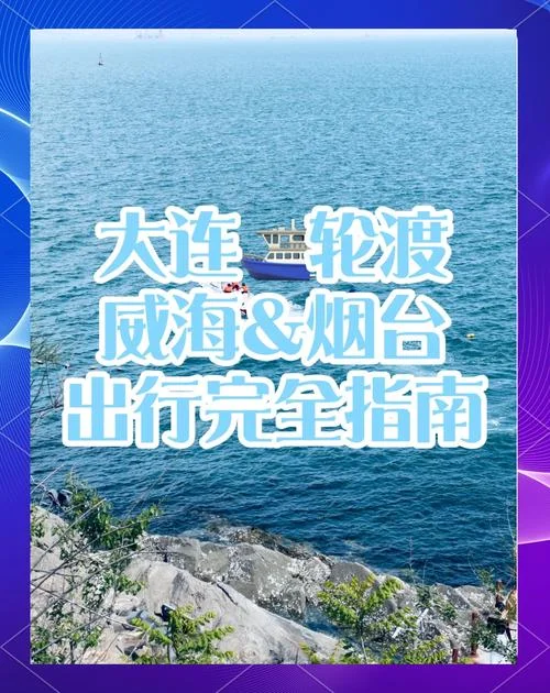 威海到大连有多少公里_2