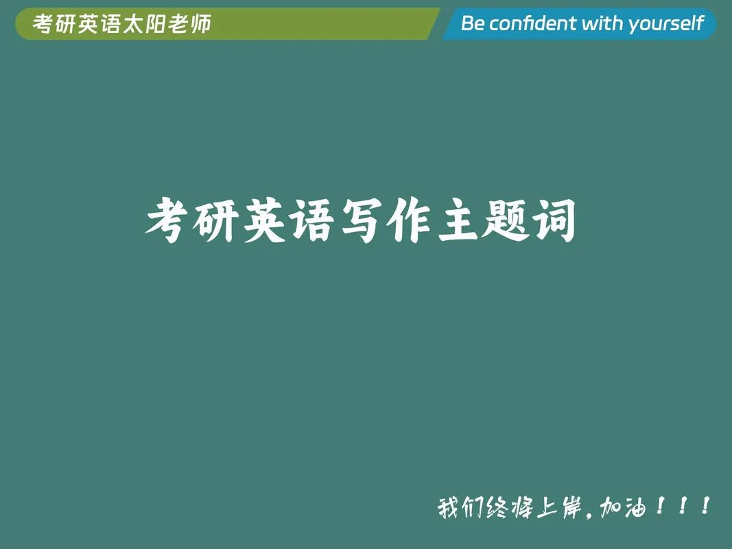 考研英语一主题词_1