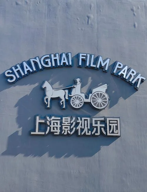 上海影视乐园附近景点-上海影视乐园周边景点