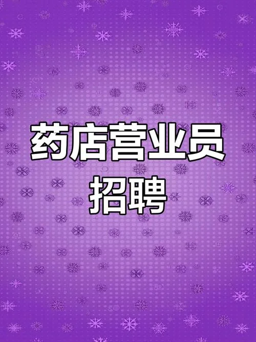 连锁药房招聘条件_1
