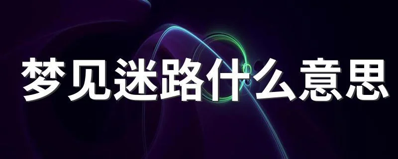 梦见约会是什么预兆_2