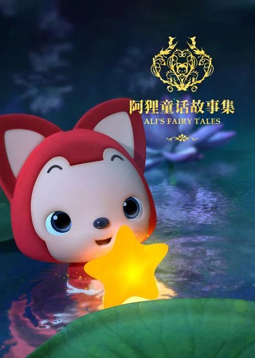 阿狸出自哪里_2