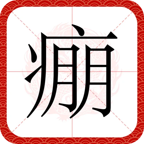残酷的拼音怎么写_2