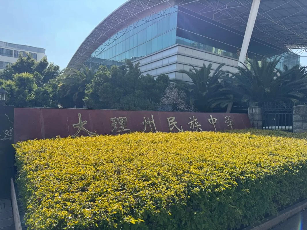 大理州民族中学官网-大理州民族中学官网