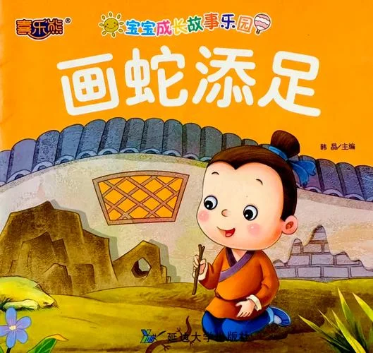 画蛇添足的道理和启示_1